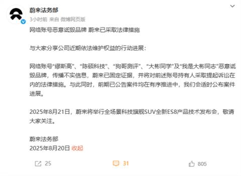 蔚来回应遭多个账号恶意诋毁：已采取法律措施(图1)