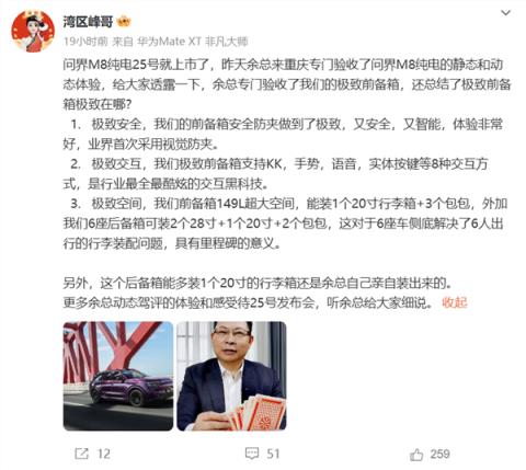 问界高管：问界M8前备箱业界首搭视觉防夹 具备极致安全(图1)