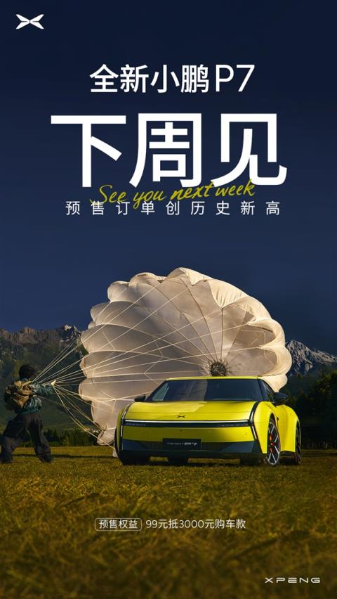 何小鹏：全新小鹏P7预售订单已创历史车型新高(图2)