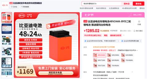 1298元起！比亚迪卖电动二轮车锂电池了 京东自营店上线(图1)