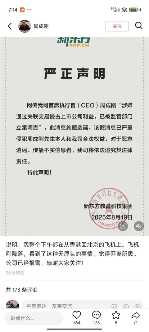 俞敏洪为新东方CEO周成刚预告新片  此前一日还为其辟谣报了案(图2)