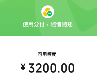 微信分付一次性还清不能用了怎么办？微信分付还清后多久可以使用-趣考网