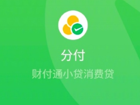 微信分付借款上征信吗？微信分付借款到银行卡是什么意思