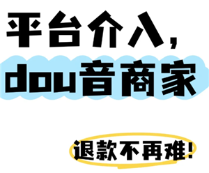 抖音商城平台客服介入怎么弄？抖音商城平台客服介入多久有结果-趣考网