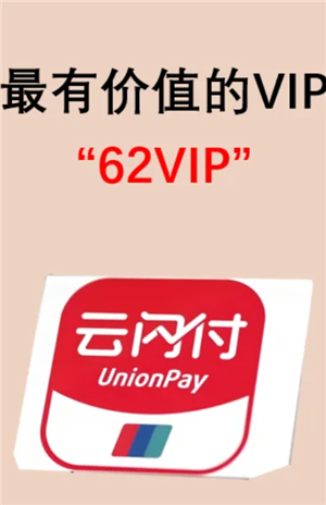云闪付62会员怎么开通便宜？云闪付62会员划算吗