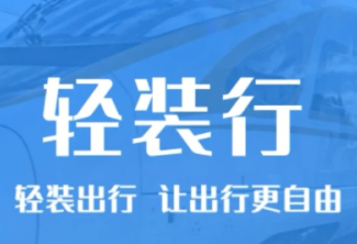 12306轻装行在哪？12306轻装行怎么收费-趣考网