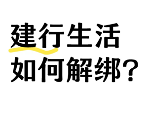 建行生活国补怎么解绑？建行生活国补解绑步骤详解-趣考网