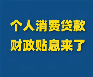 个人消费贷款贴息政策是什么？个人消费贷款贴息申请条件-趣考网