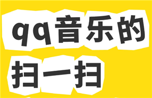 qq音乐扫一扫在哪里找？qq音乐扫一扫功能在什么地方-趣考网