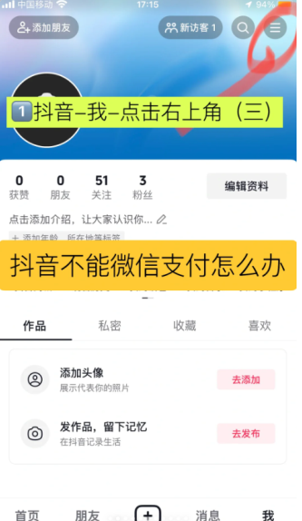 抖音微信支付设置在哪里?抖音微信支付怎么开通