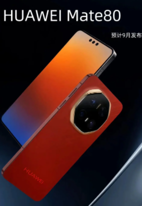 华为mate80系列发布日期及价格？华为mate80系列参数配置