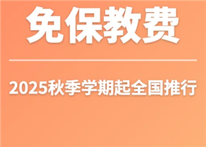 免保教费是什么意思？免保教费是不是不用交学费了-趣考网