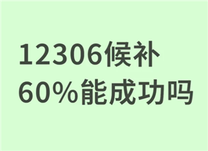 12306候补成功率60%能抢到票吗？12306候补成功率60%有希望吗-趣考网