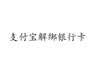 支付宝怎么解绑银行卡？支付宝解绑银行卡后还会自动扣款吗-趣考网