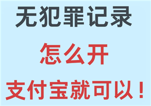 支付宝查询无犯罪证明结果怎么查？支付宝查询无犯罪证明有效吗-趣考网