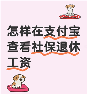 支付宝查退休工资怎么查？支付宝查退休工资步骤-趣考网