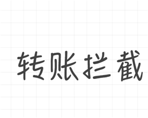 微信转账拦截怎么操作？微信转账拦截了钱会退回吗-趣考网