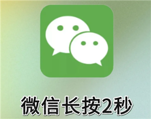 微信长按2秒有什么功能？微信长按2秒隐藏功能大全-趣考网