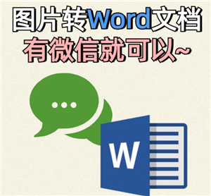 微信文件传输助手图片转word怎么操作？微信文件传输助手图片转word步骤-趣考网