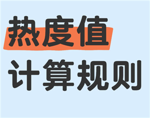 电视剧热度值是怎么计算出来的？电视剧热度值是什么意思-趣考网