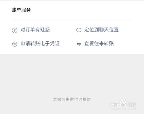 微信如何申请转账电子凭证