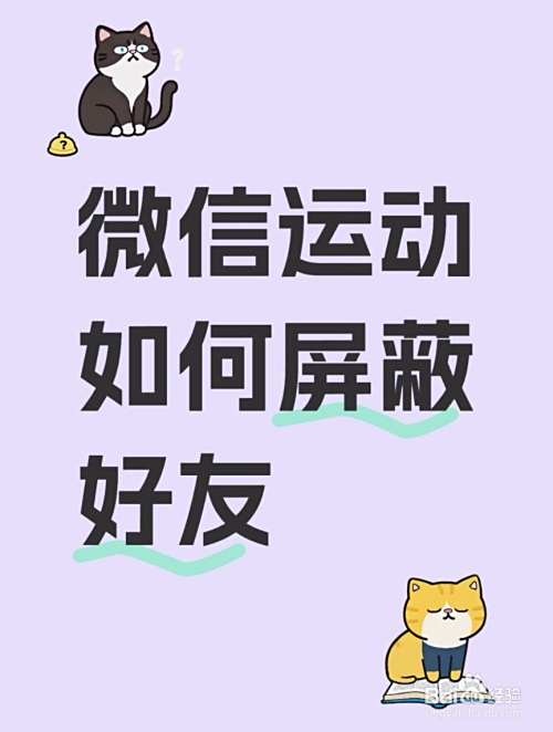 微信运动如何屏蔽好友?-趣考网