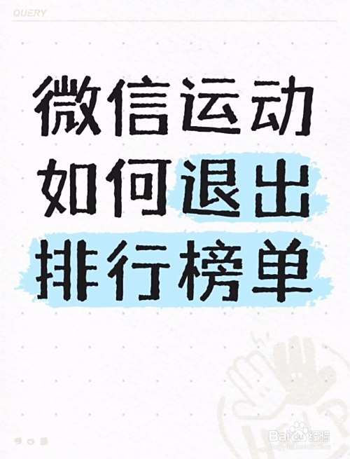 微信运动如何退出排行榜单?-趣考网