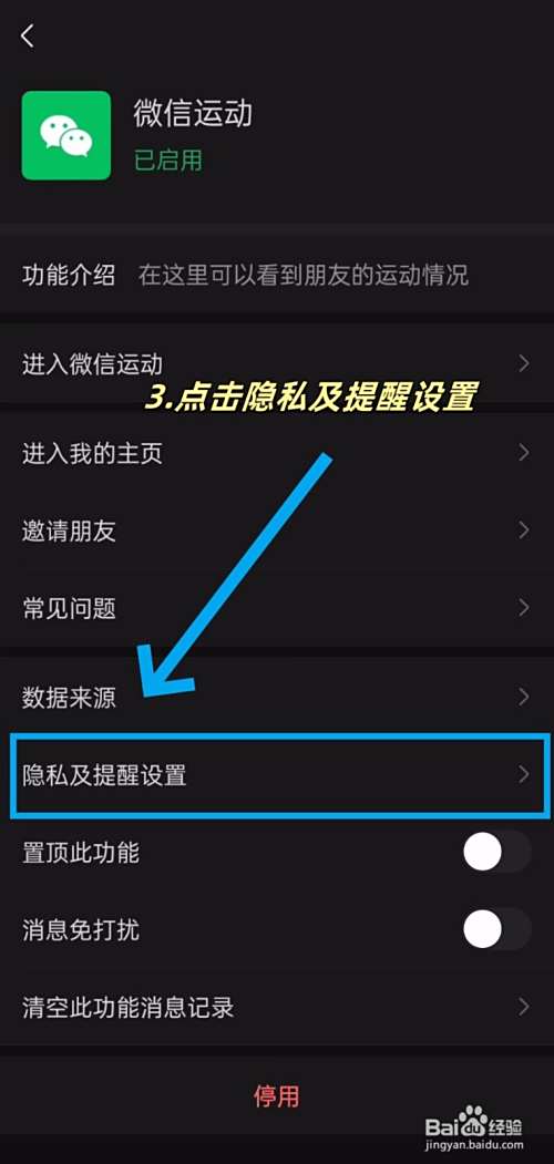 微信运动如何退出排行榜单?