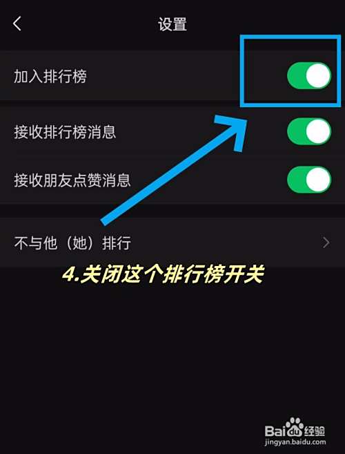 微信运动如何退出排行榜单?