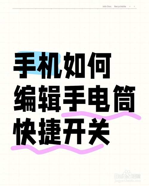 手机如何编辑手电筒快捷开关?-趣考网