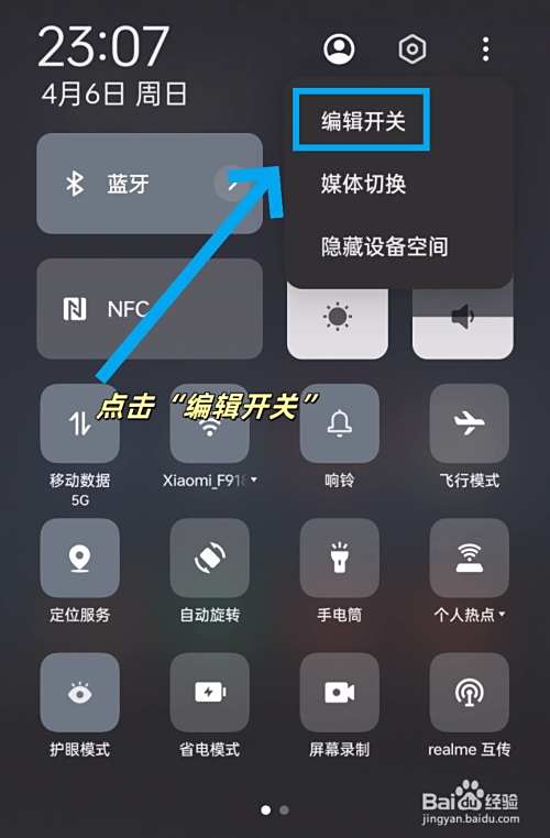 手机如何编辑手电筒快捷开关?