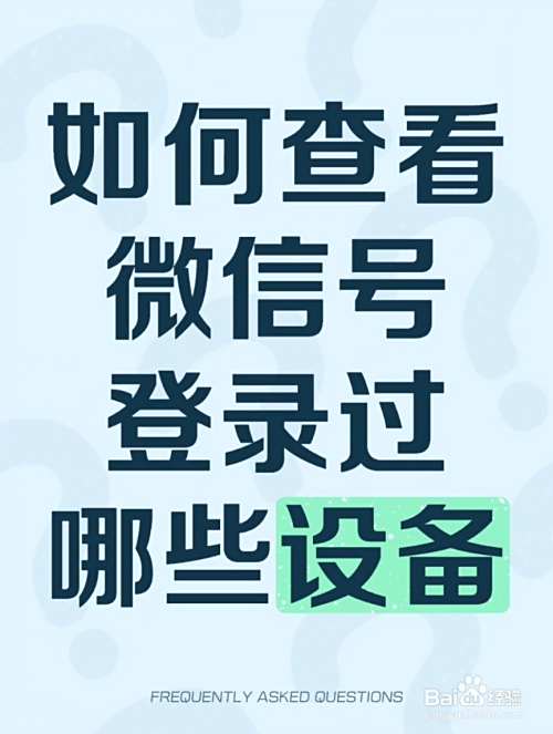 如何查看微信号登录过哪些设备?-趣考网