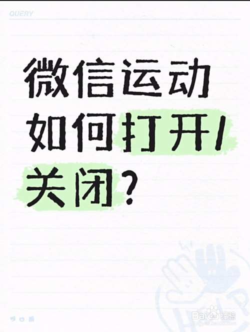 微信运动如何打开或关闭?-趣考网
