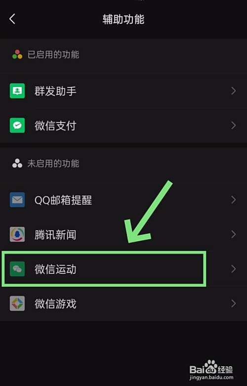 微信运动如何打开或关闭?