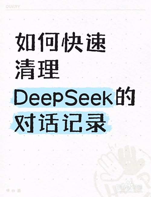 如何快速清理DeepSeek的对话记录-趣考网