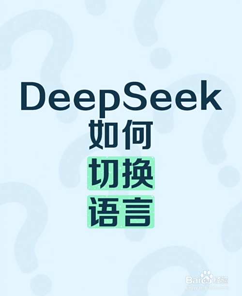 DeepSeek如何切换应用语言-趣考网
