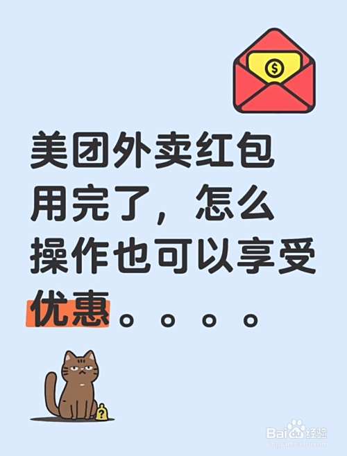 美团外卖红包用完了,怎么操作也可以享受优惠-趣考网