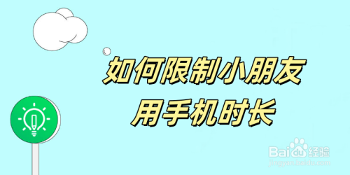 如何限制小朋友用手机时长-趣考网