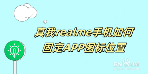 真我realme手机如何固定APP图标位置-趣考网