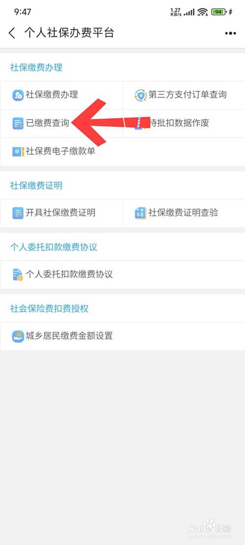 医保缴费后怎么查询缴费记录