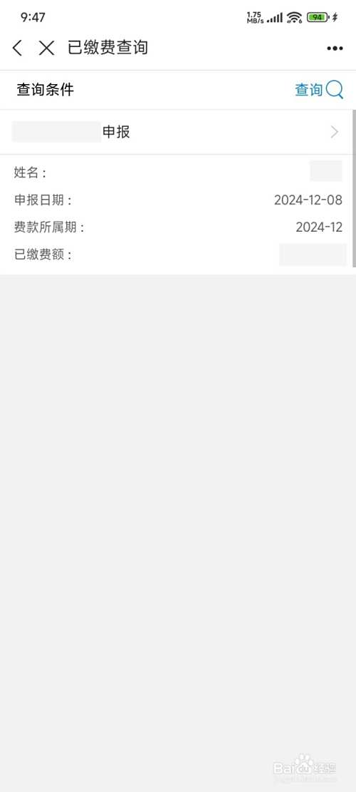 医保缴费后怎么查询缴费记录