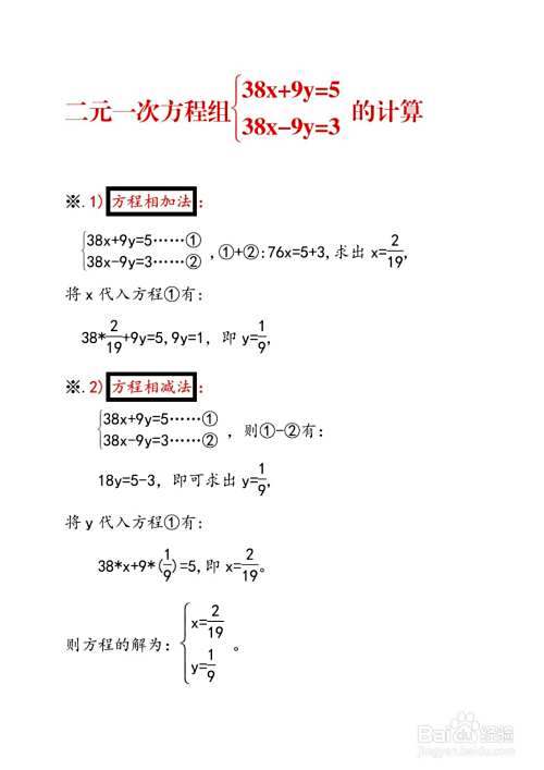 二元一次方程组38x+9y=5,38x-9y=3的计算-趣考网