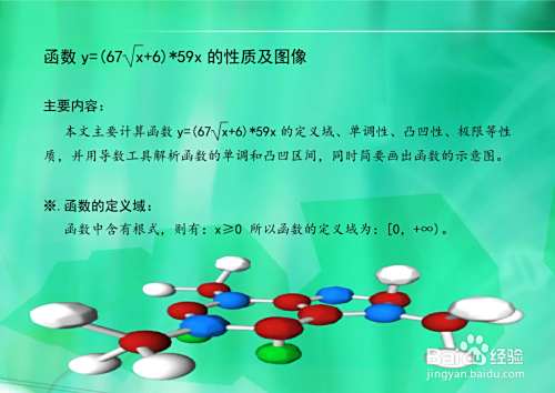 函数y=(67√x+6)*59x的性质及图像-趣考网