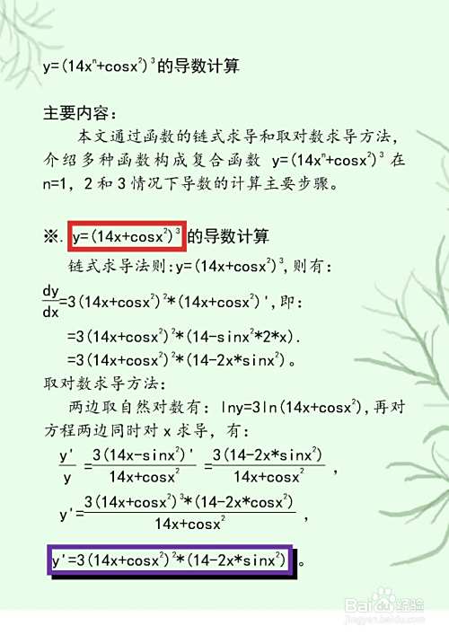 余弦复合函数y=(14x^n+cosx^2)^3的导数计算步骤-趣考网