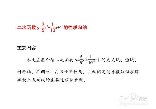 二次函数y=9x^2/5+x/10+1的性质归纳-趣考网
