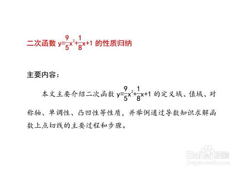 二次函数y=9x^2/5+x/8+1的性质归纳解读-趣考网