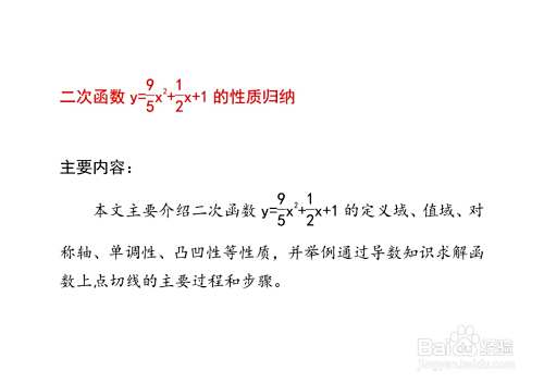 二次函数y=9x^2/5+x/2+1的性质归纳-趣考网