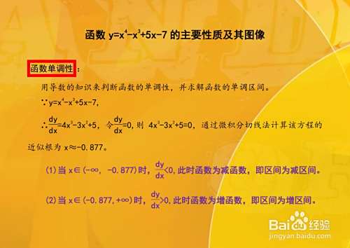 函数y=x^4-x^3+5x-7的性质及图像-趣考网