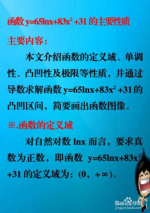 函数y=65lnx+83x²+31的主要性质及示意图-趣考网