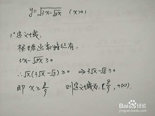 函数y=√(3x-√8x)的图像-趣考网